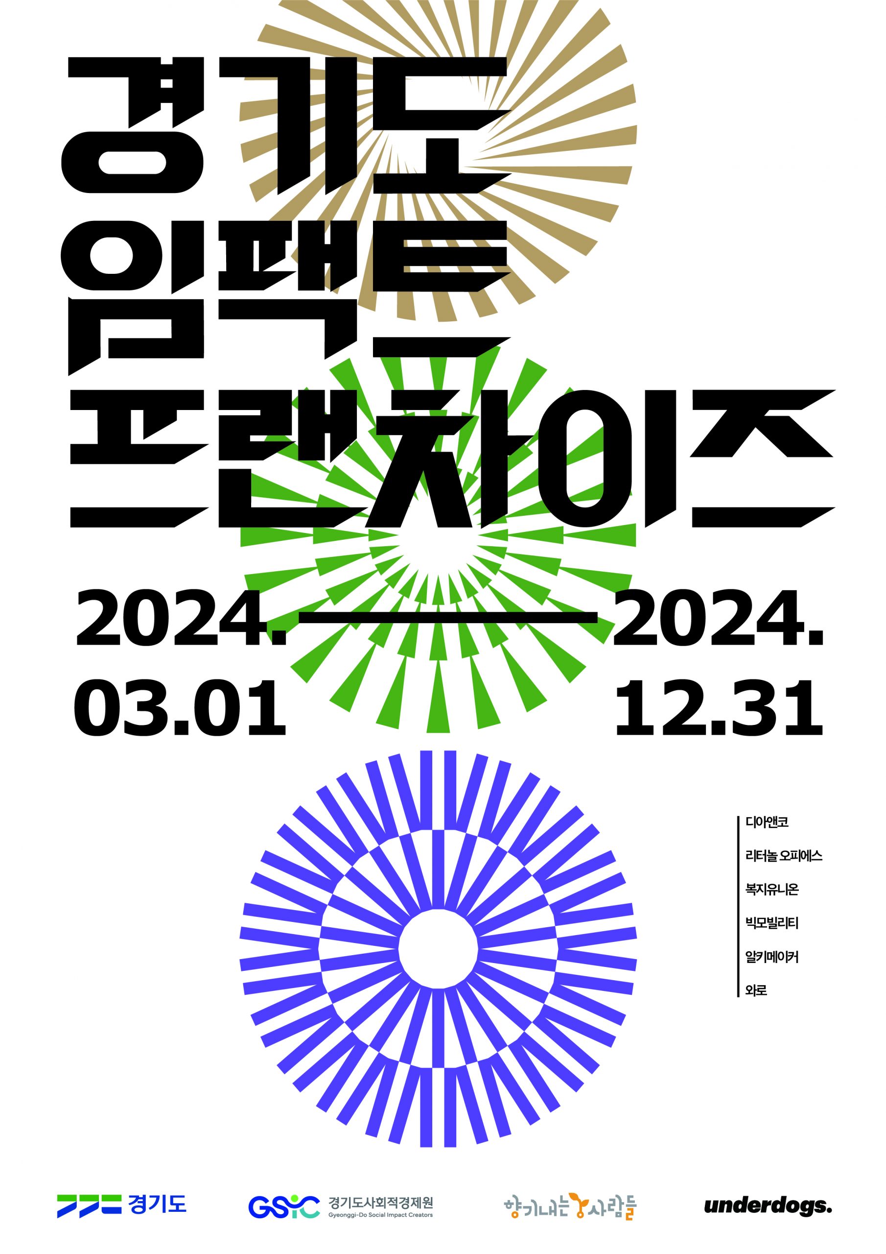 2024 경기도 임팩트 프랜차이즈 포스터